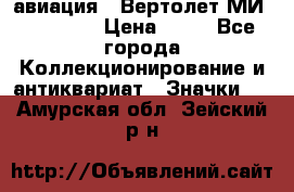 1.1) авиация : Вертолет МИ 1 - 1949 › Цена ­ 49 - Все города Коллекционирование и антиквариат » Значки   . Амурская обл.,Зейский р-н